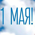 Встроенные пылесосы - с Первомаем!