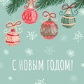 С Новым годом!